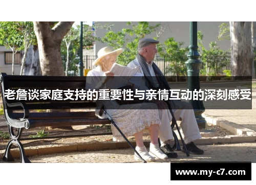 老詹谈家庭支持的重要性与亲情互动的深刻感受