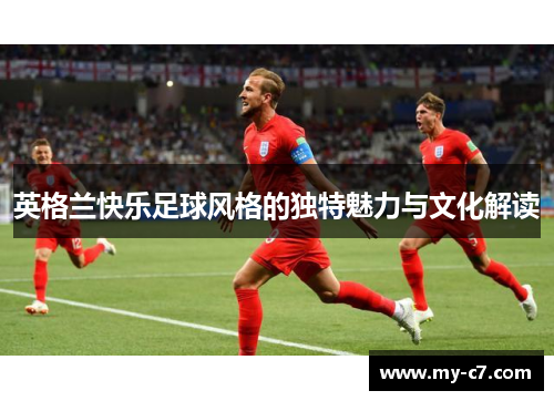 英格兰快乐足球风格的独特魅力与文化解读