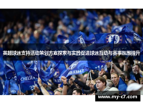 英超球迷支持活动策划方案探索与实践促进球迷互动与赛事氛围提升