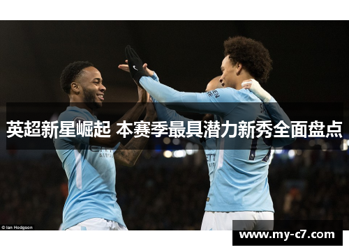 英超新星崛起 本赛季最具潜力新秀全面盘点