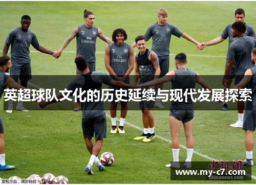 英超球队文化的历史延续与现代发展探索