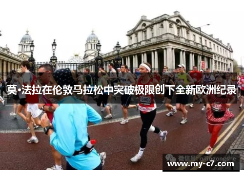 莫·法拉在伦敦马拉松中突破极限创下全新欧洲纪录