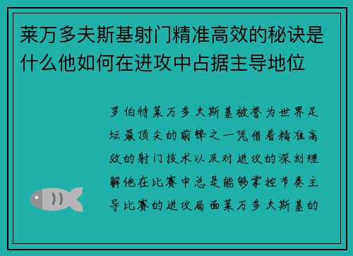 莱万多夫斯基射门精准高效的秘诀是什么他如何在进攻中占据主导地位