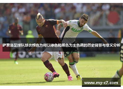 萨索洛足球队球衣颜色为何以绿色和黑色为主色调的历史背景与意义分析