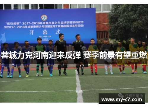 蓉城力克河南迎来反弹 赛季前景有望重燃