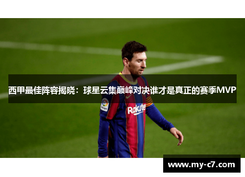 西甲最佳阵容揭晓：球星云集巅峰对决谁才是真正的赛季MVP