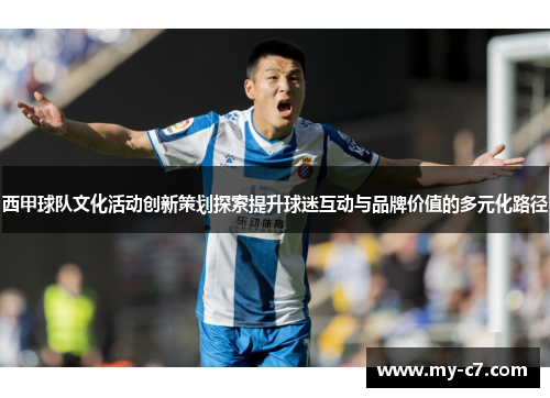 西甲球队文化活动创新策划探索提升球迷互动与品牌价值的多元化路径