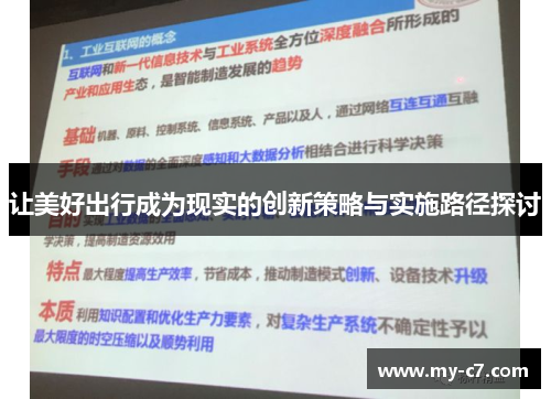 让美好出行成为现实的创新策略与实施路径探讨