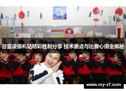 谷爱凌崇礼站精彩胜利分享 技术要点与比赛心得全揭秘