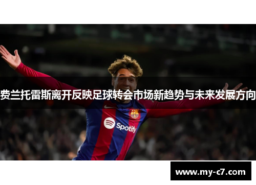 费兰托雷斯离开反映足球转会市场新趋势与未来发展方向