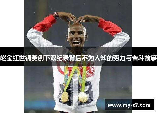 赵金红世锦赛创下双纪录背后不为人知的努力与奋斗故事