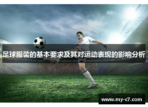 足球服装的基本要求及其对运动表现的影响分析