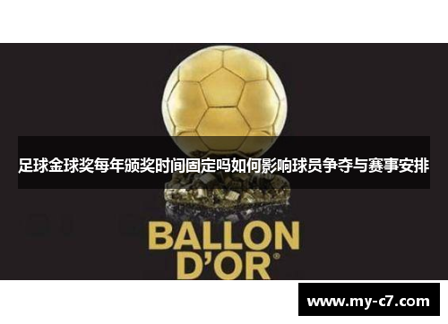 足球金球奖每年颁奖时间固定吗如何影响球员争夺与赛事安排