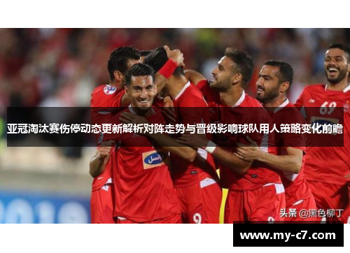 亚冠淘汰赛伤停动态更新解析对阵走势与晋级影响球队用人策略变化前瞻