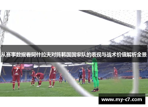 从赛事数据看阿什拉夫对阵韩国国家队的表现与战术价值解析全景
