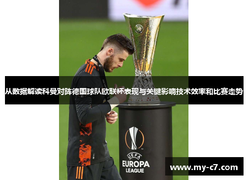 从数据解读科曼对阵德国球队欧联杯表现与关键影响技术效率和比赛走势