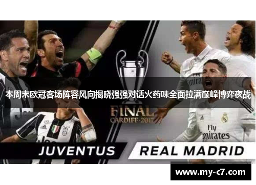 本周末欧冠客场阵容风向揭晓强强对话火药味全面拉满巅峰博弈夜战