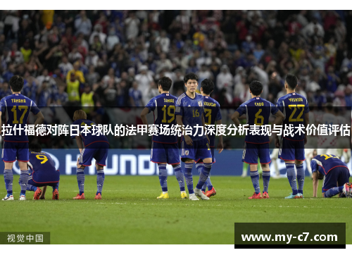 拉什福德对阵日本球队的法甲赛场统治力深度分析表现与战术价值评估
