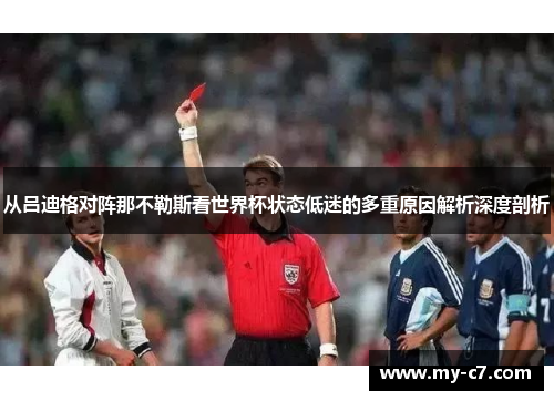 从吕迪格对阵那不勒斯看世界杯状态低迷的多重原因解析深度剖析