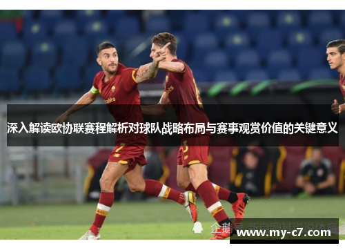 深入解读欧协联赛程解析对球队战略布局与赛事观赏价值的关键意义