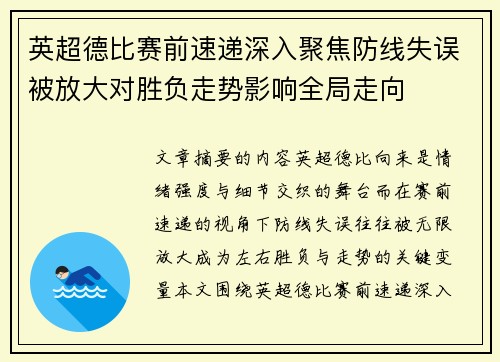 英超德比赛前速递深入聚焦防线失误被放大对胜负走势影响全局走向