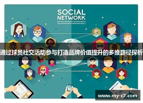 通过球员社交活动参与打造品牌价值提升的多维路径探析