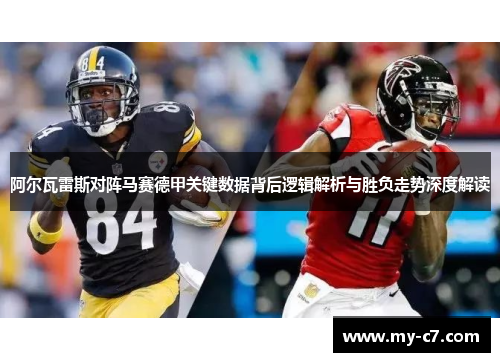 阿尔瓦雷斯对阵马赛德甲关键数据背后逻辑解析与胜负走势深度解读