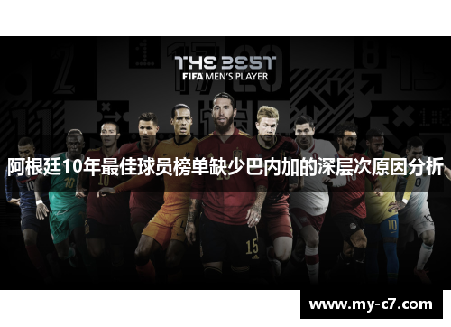 阿根廷10年最佳球员榜单缺少巴内加的深层次原因分析