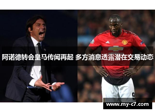 阿诺德转会皇马传闻再起 多方消息透露潜在交易动态