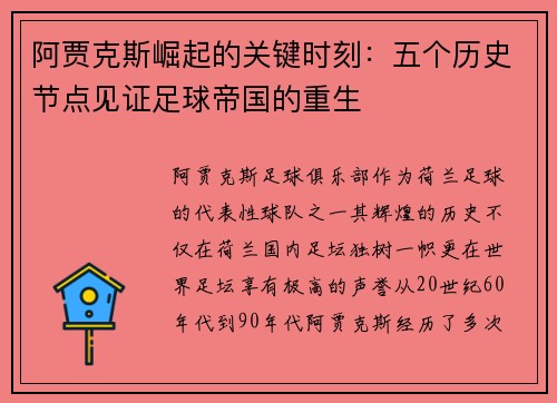 阿贾克斯崛起的关键时刻：五个历史节点见证足球帝国的重生