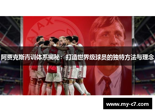 阿贾克斯青训体系揭秘：打造世界级球员的独特方法与理念