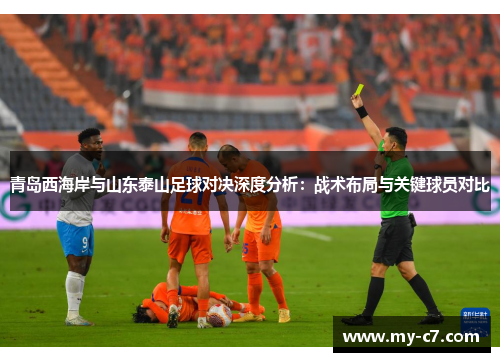 青岛西海岸与山东泰山足球对决深度分析：战术布局与关键球员对比