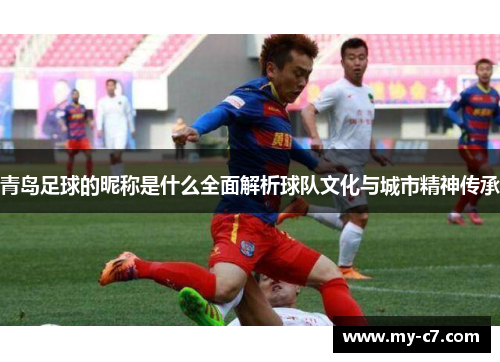 青岛足球的昵称是什么全面解析球队文化与城市精神传承