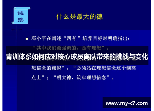 青训体系如何应对核心球员离队带来的挑战与变化