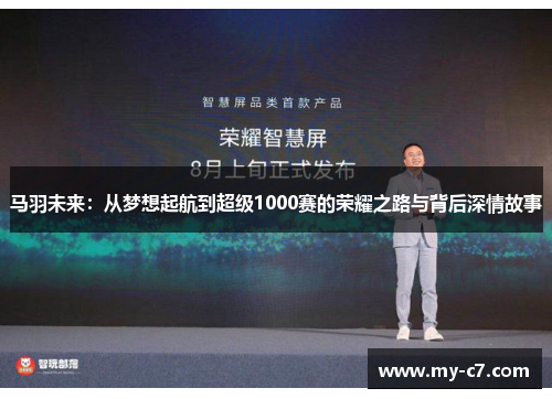 马羽未来：从梦想起航到超级1000赛的荣耀之路与背后深情故事