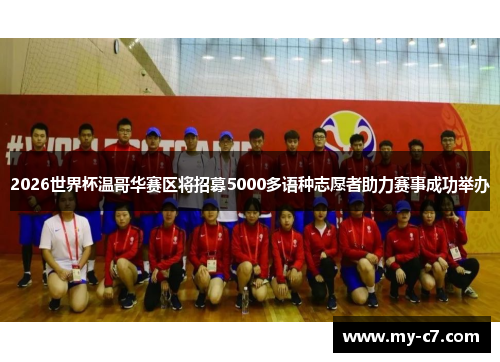 2026世界杯温哥华赛区将招募5000多语种志愿者助力赛事成功举办