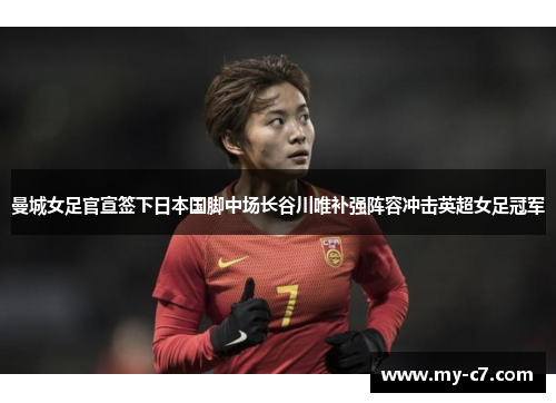 曼城女足官宣签下日本国脚中场长谷川唯补强阵容冲击英超女足冠军