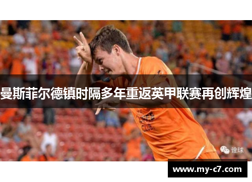 曼斯菲尔德镇时隔多年重返英甲联赛再创辉煌