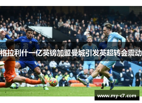 格拉利什一亿英镑加盟曼城引发英超转会震动