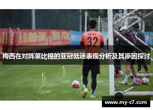 梅西在对阵莱比锡的亚冠低迷表现分析及其原因探讨