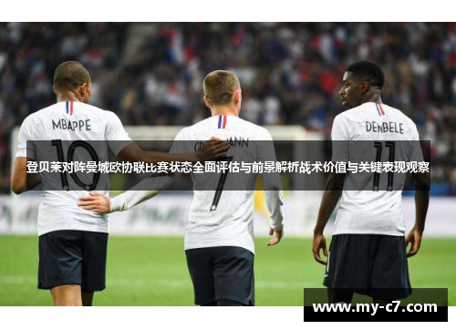 登贝莱对阵曼城欧协联比赛状态全面评估与前景解析战术价值与关键表现观察