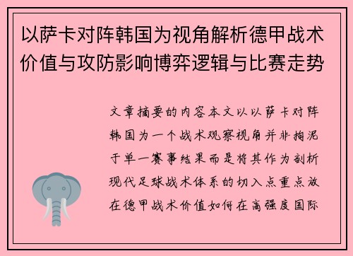 以萨卡对阵韩国为视角解析德甲战术价值与攻防影响博弈逻辑与比赛走势