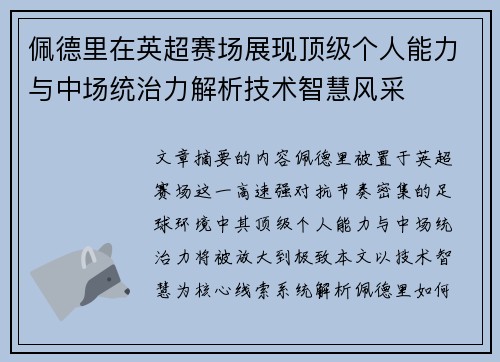 佩德里在英超赛场展现顶级个人能力与中场统治力解析技术智慧风采