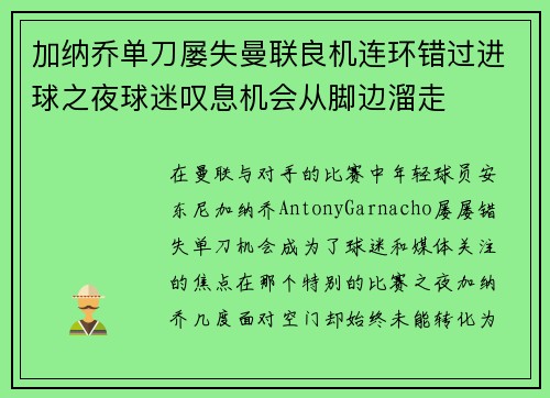 加纳乔单刀屡失曼联良机连环错过进球之夜球迷叹息机会从脚边溜走