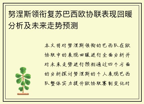 努涅斯领衔复苏巴西欧协联表现回暖分析及未来走势预测